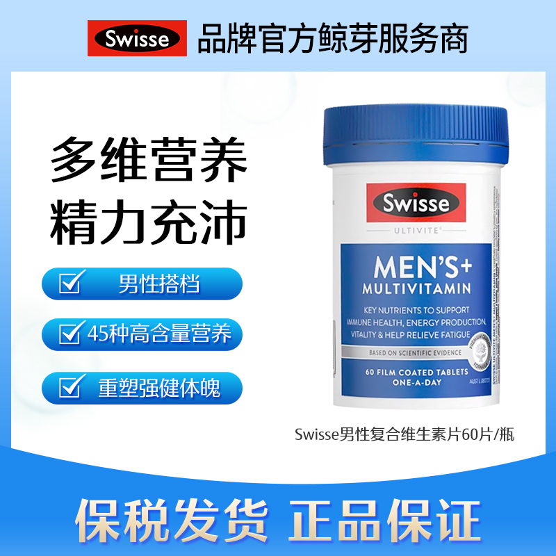 澳洲swisse男士复合维生素60粒