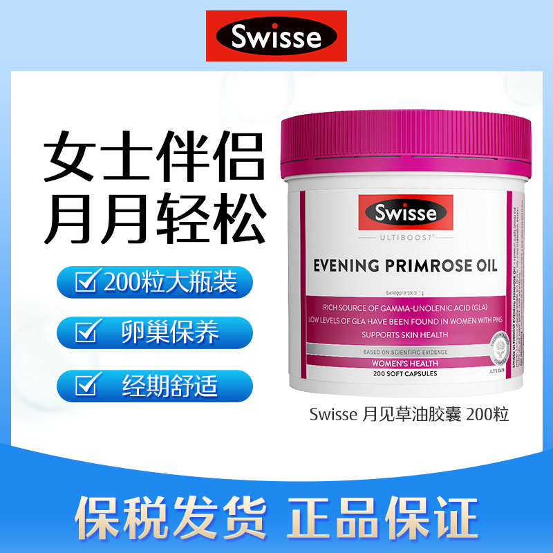 Swisse斯维诗 月见草油胶囊 女性健康 200粒 2027-05 澳大利亚