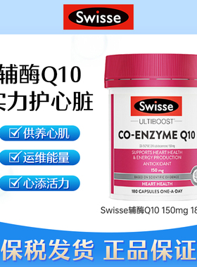 Swisse澳洲辅酶Q10软胶囊150mg*180粒2027.11