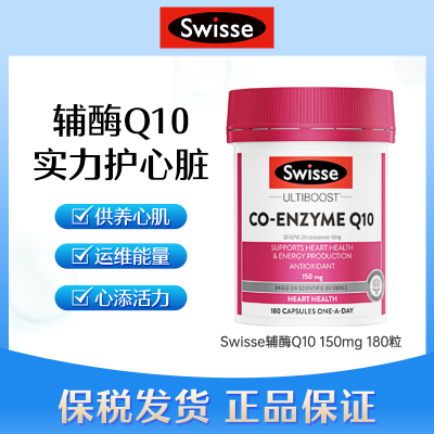 Swisse辅酶Q10软胶囊150mg*180粒
