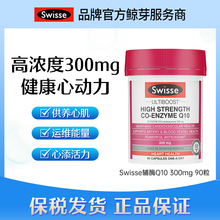 Swisse澳洲辅酶Q10软胶囊300mg 90粒2028.2