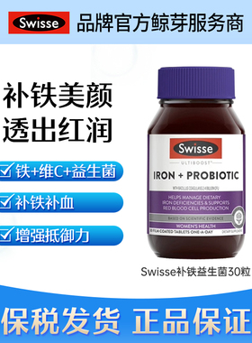 swisse澳洲补铁益生菌红润瓶30粒27.04~27.05铁类目