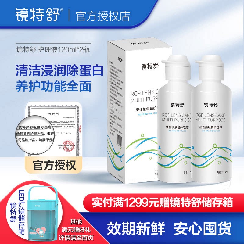 镜特舒护理液角膜塑形镜ok镜硬性接触镜浸泡清洁新款国产120ml*2怎么看?