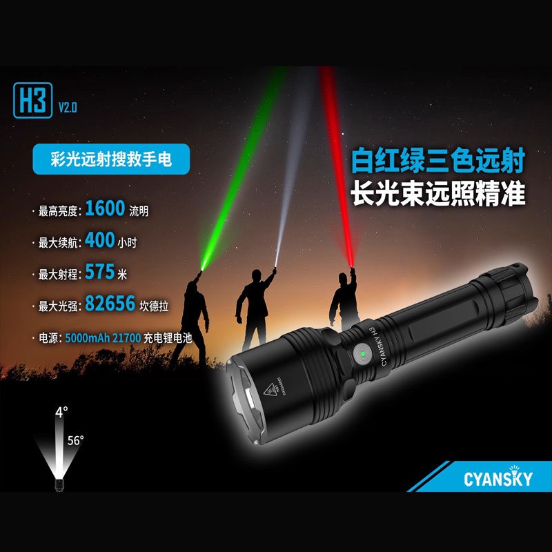 CYANSKY H3V2.0三色光红绿白光强光手电彩光搜索救援户外便携电筒