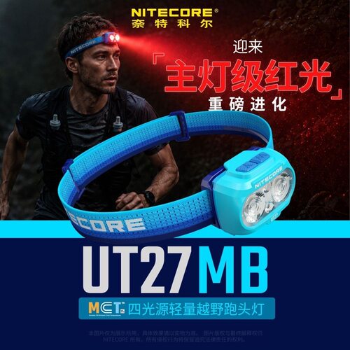 NITECORE奈特科尔UT27 MB红光头灯越野强制装备长续航可充电新款