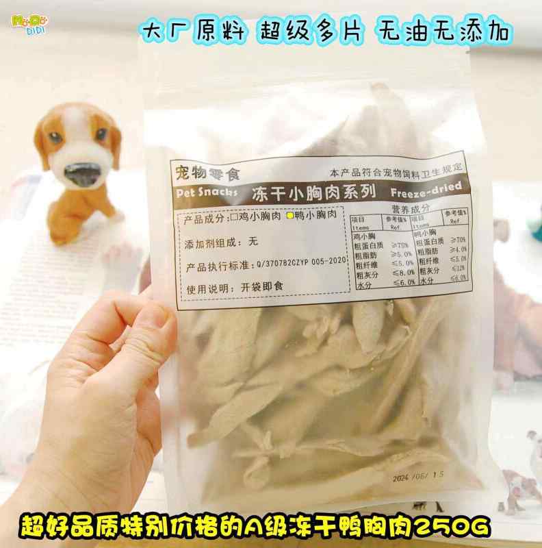 这个价格已尽力啦喷喷香精修冻干鸭小胸250g(约88余片)大厂原料