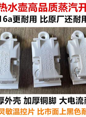 半球电热水壶开关蒸汽开关16A温控开关快速水壶开关通用三角