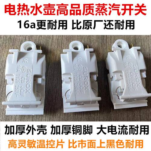 半球电热水壶开关蒸汽开关16A温控开关快速水壶开关通用三角