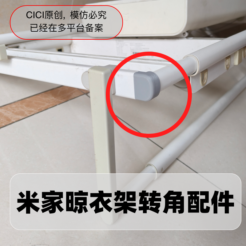 米米晾衣杆1s晾衣架1c维修配件znlyj01hyd断裂塑转角零件