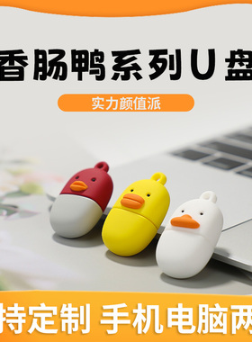 高速3.0正品128g香肠鸭256g大容量U盘64可爱礼品个性logo定制优盘