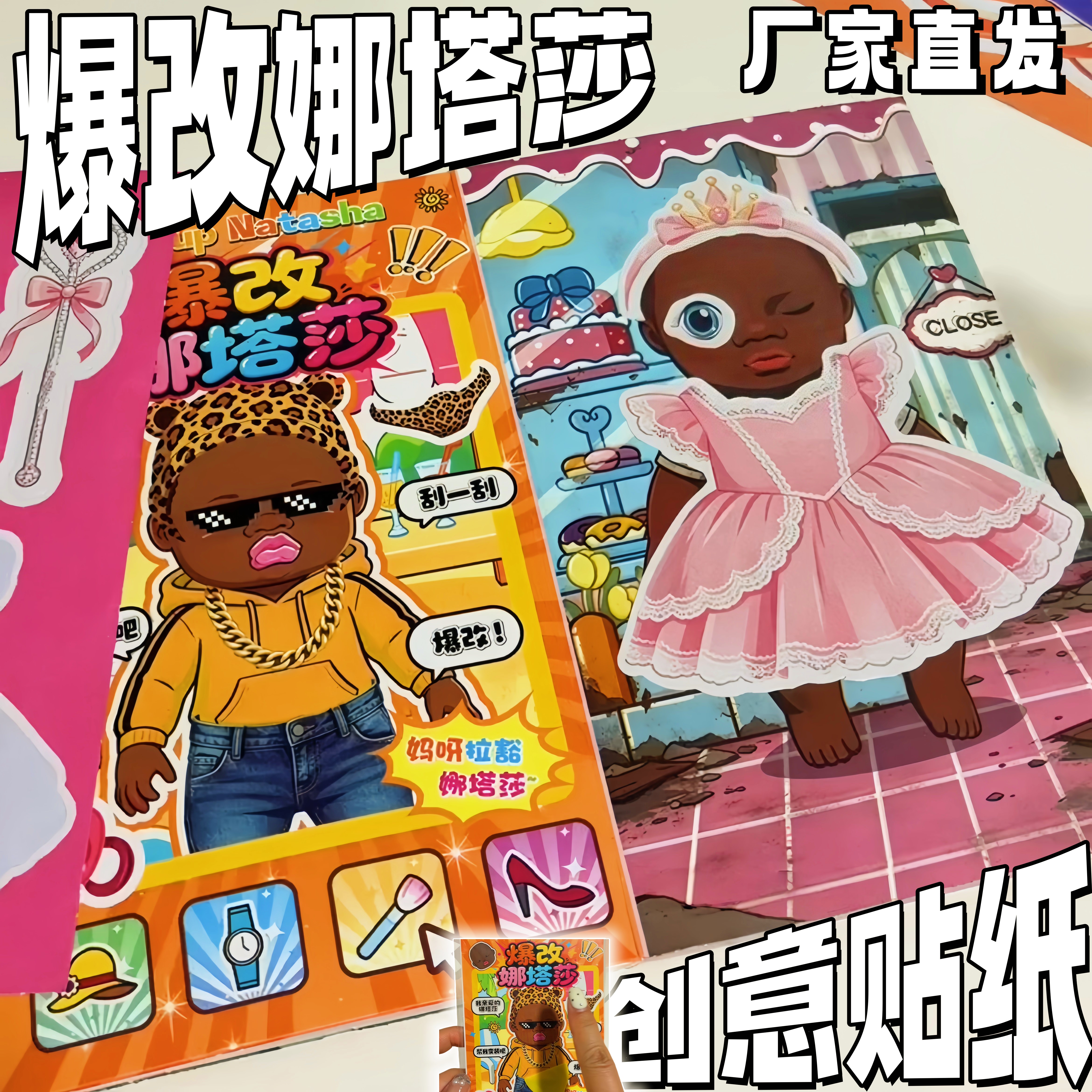 爆改娜塔莎趣味解压变装贴纸