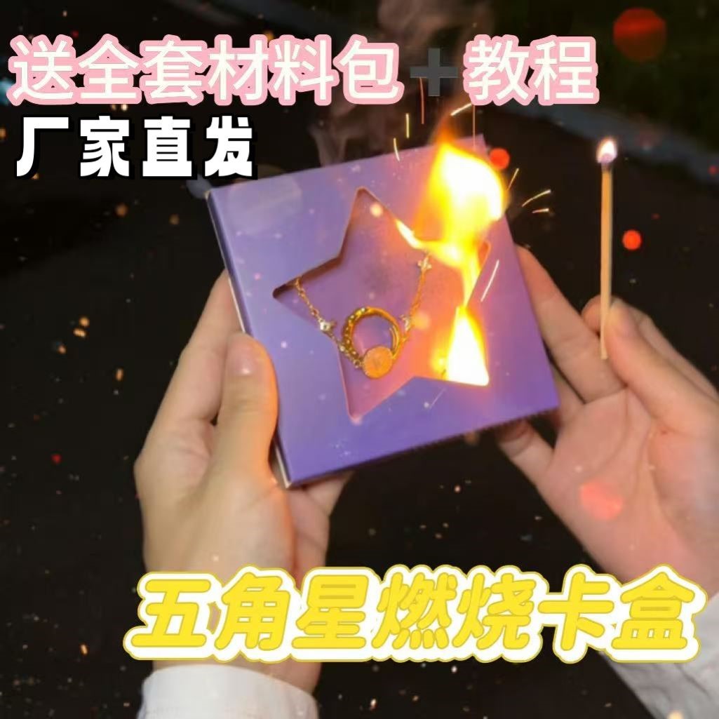 五角星燃烧惊喜盒火焰卡盒惊喜