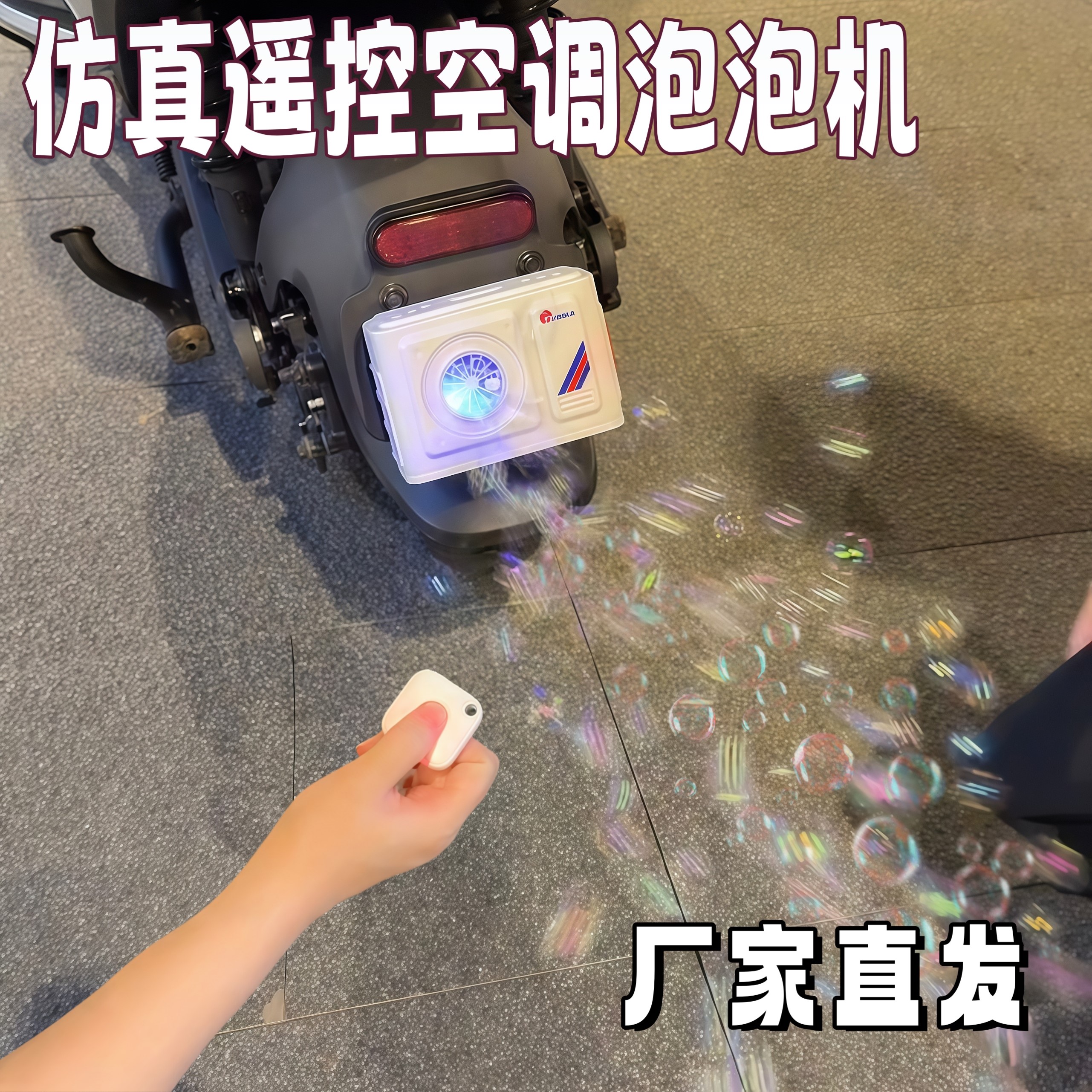 仿真遥控空调自动出泡泡泡机