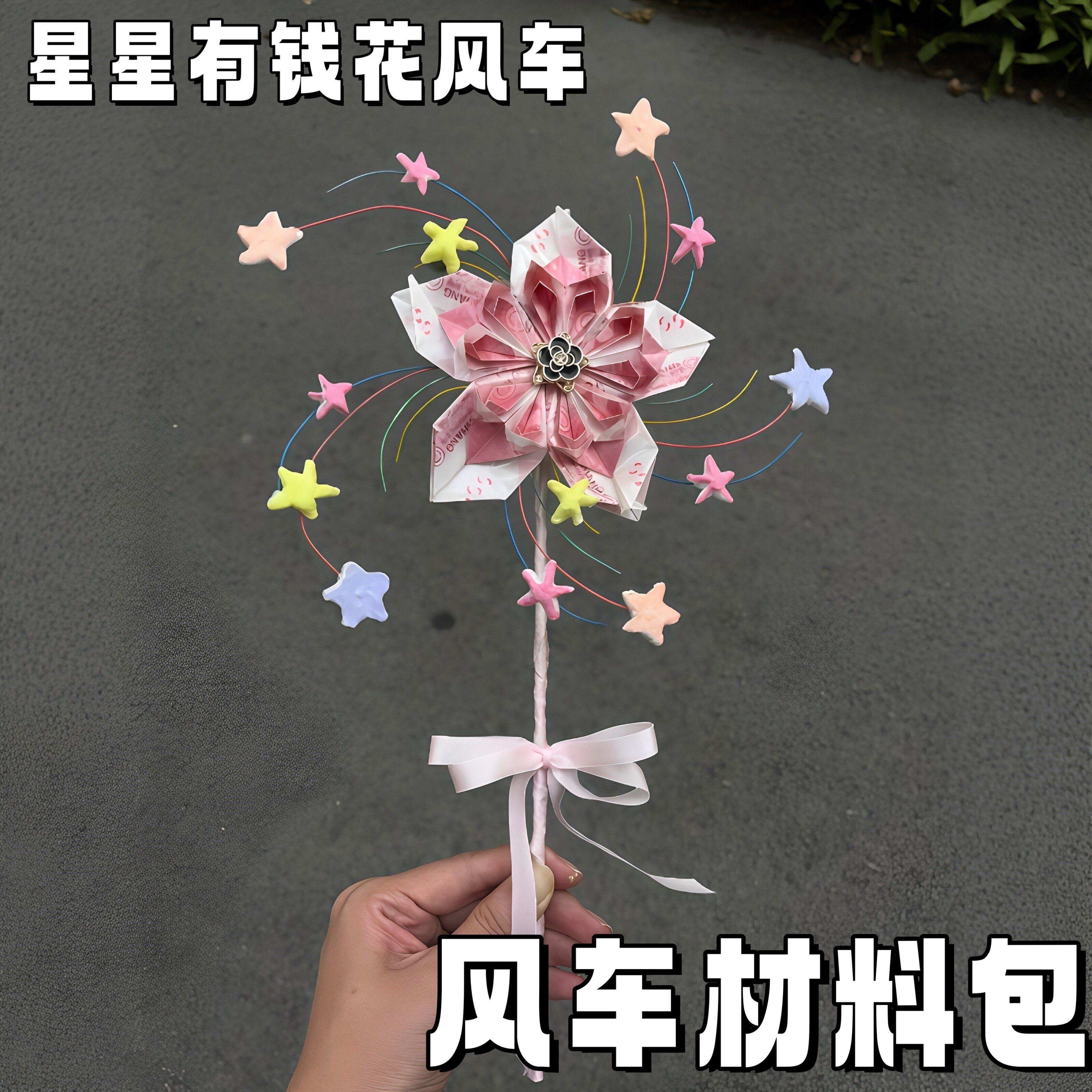 星星有钱花风车DIY七夕礼物