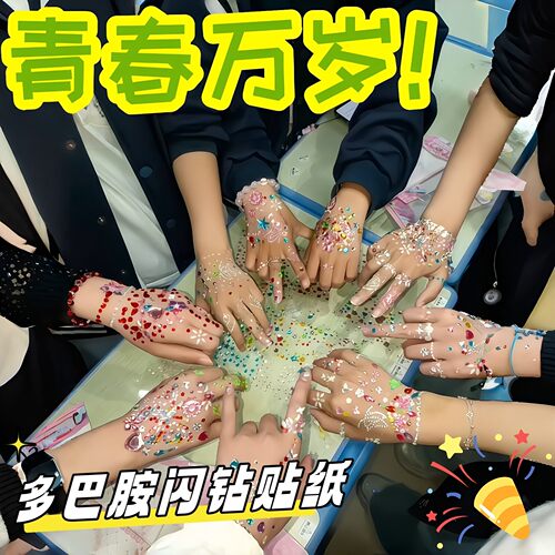 多巴胺闪钻贴纸毕业照出片神器