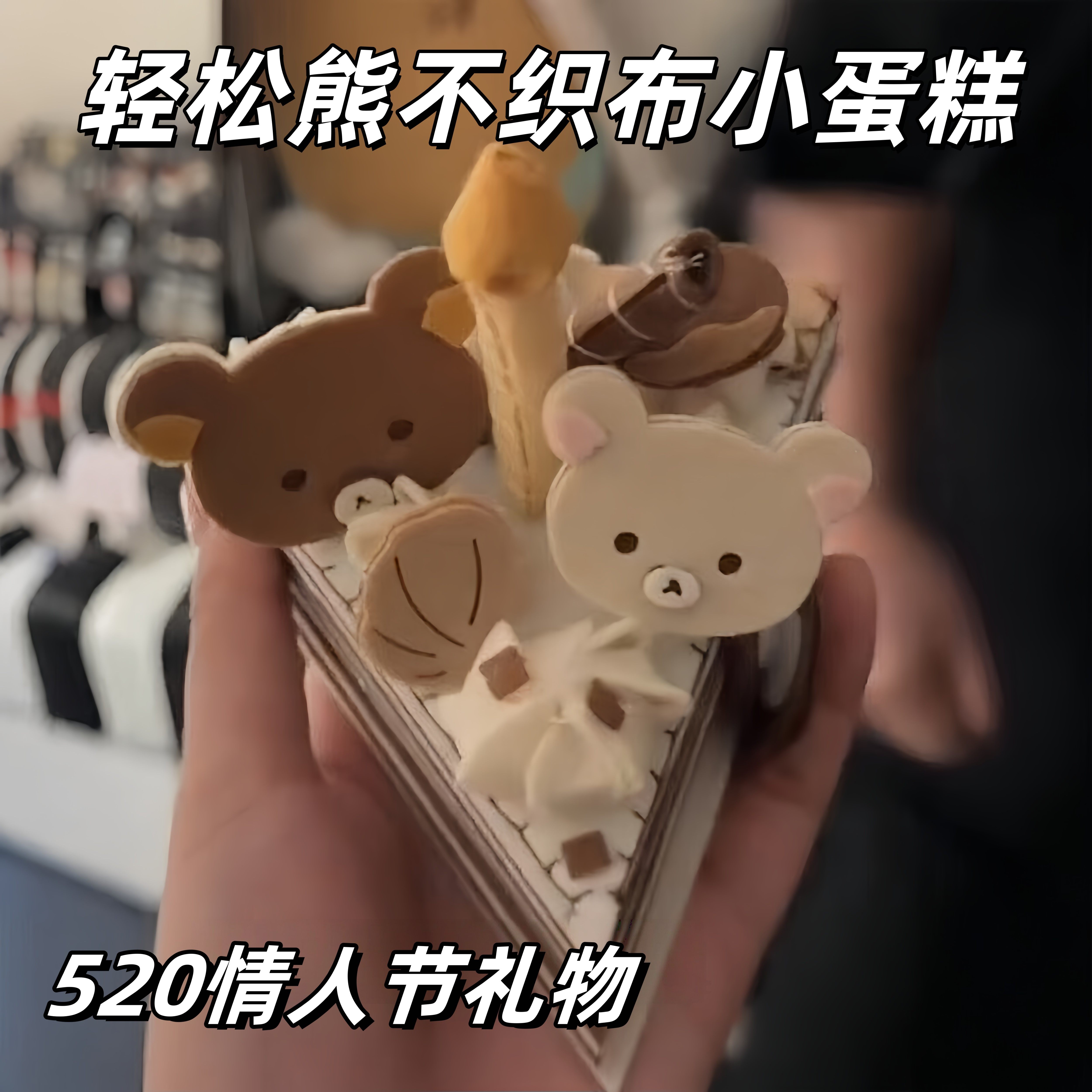 【520礼物】轻松熊不织布小蛋糕相册手工diy材料包送男女朋友礼物