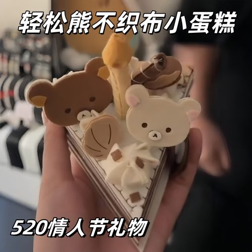 轻松熊蛋糕相册DIY材料包520
