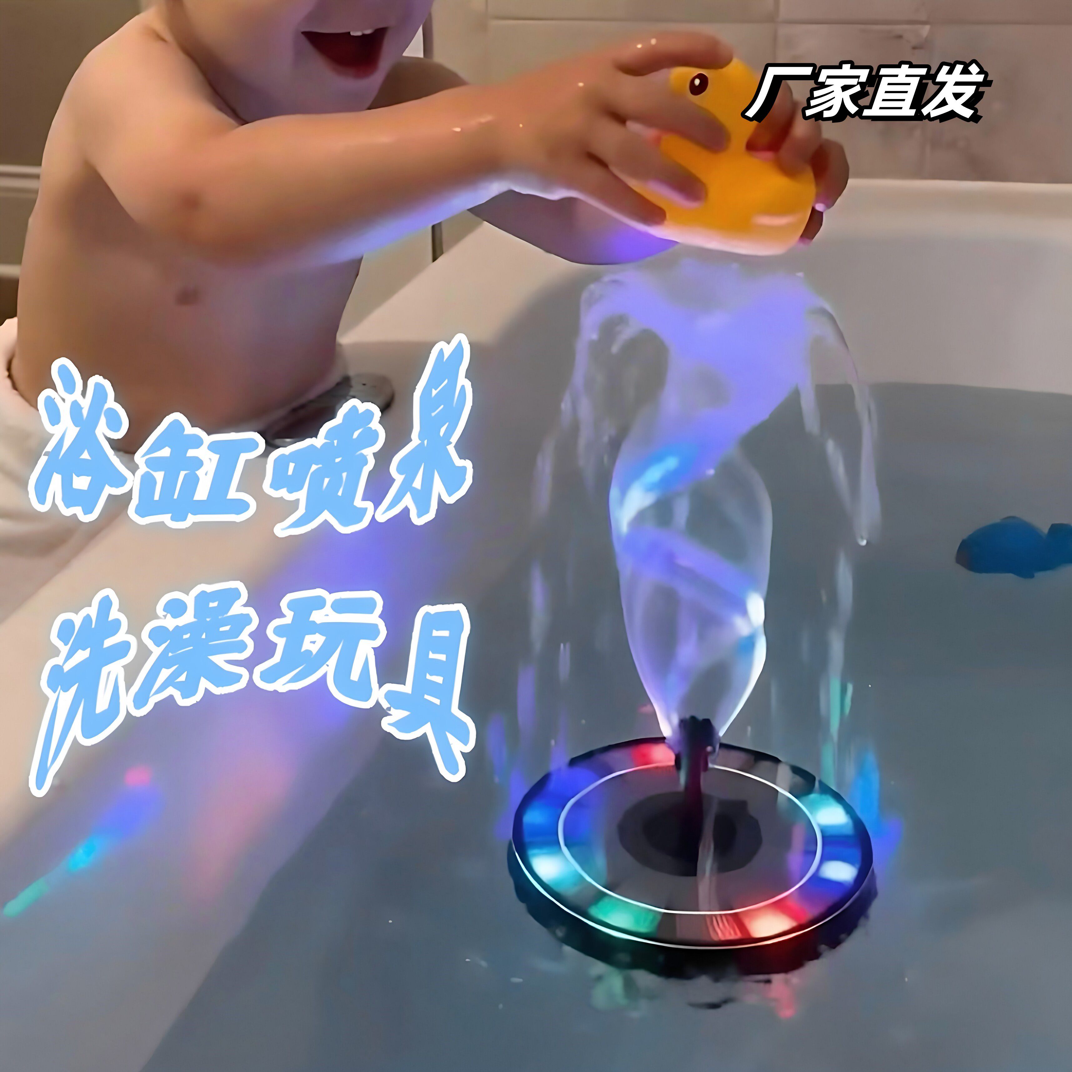 宝宝洗澡炫彩喷泉玩具浴缸漂浮图片