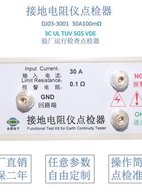 30A100毫欧接地电阻仪点检器3C验厂运行检查校验工装盒点检仪