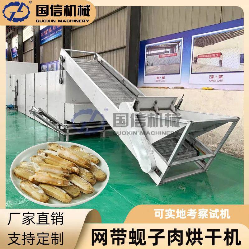 花蛤文蛤连续式烘干设备蛏子花甲肉海鲜烘干机网带蚬子肉烘干机