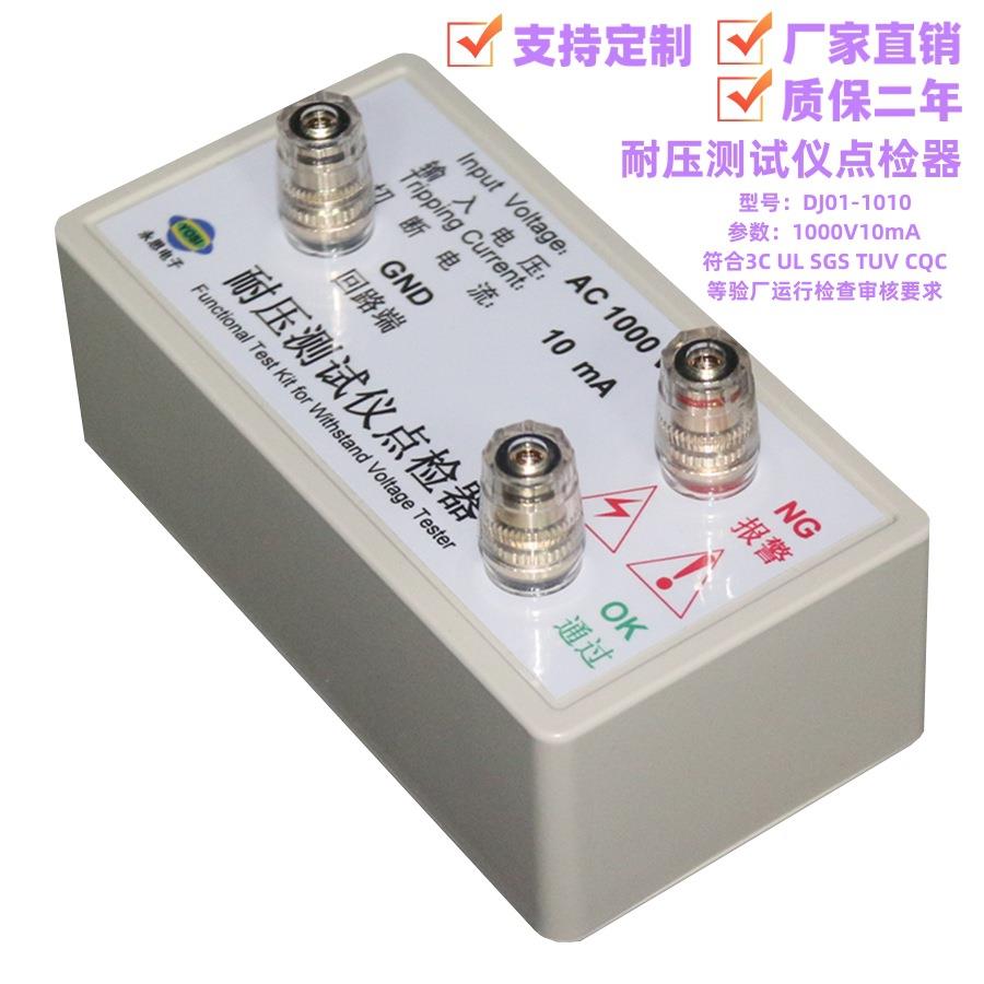 1000V10mA耐压测试仪点检器3C验厂运行检查点检盒工装校验电阻盒