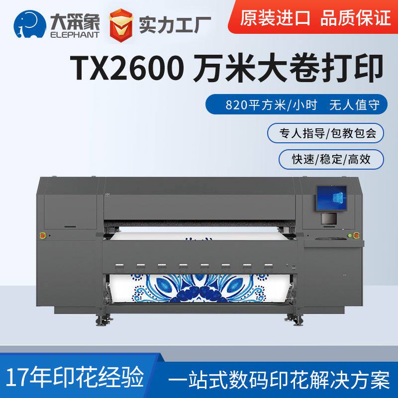 TX-2600EP工业级热转印数码印花机高速打印机万米连续 加工定制怎么样,好用不?