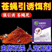 苍蝇特诱效饵药室外强力灭蝇王高效药老牌专用乌蝇蚊蝇消灭神器jq