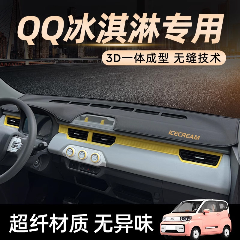 奇瑞qq冰淇淋仪表台避光垫遮阳光专用品汽车内装饰中控前台防晒垫