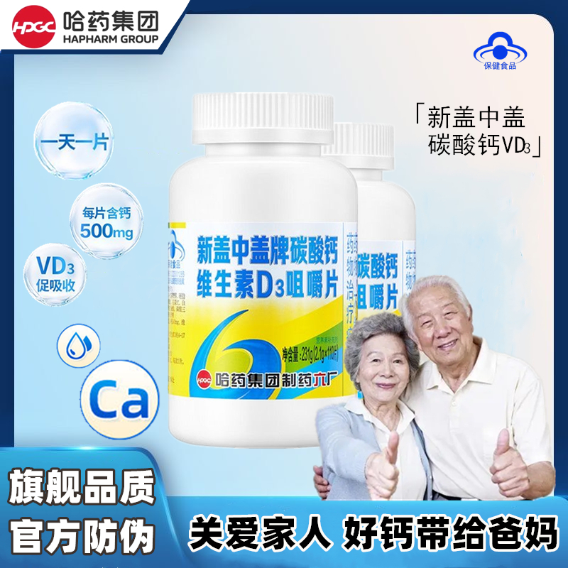 【官方】新盖中盖D3高钙片哈药