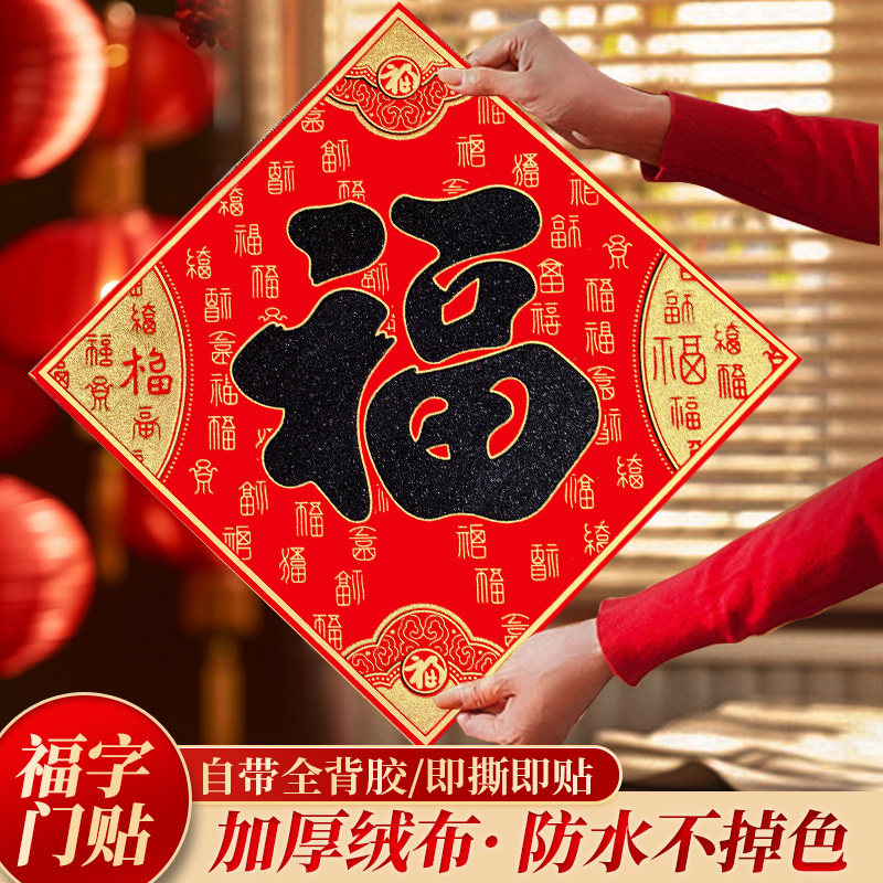 2026马年新款春节过年福字门贴新年装饰品大门高档端立体绒布贴纸,节庆用品/礼品,福字/窗花/窗贴,淘宝优惠券,粉丝福利购,淘宝优惠卷