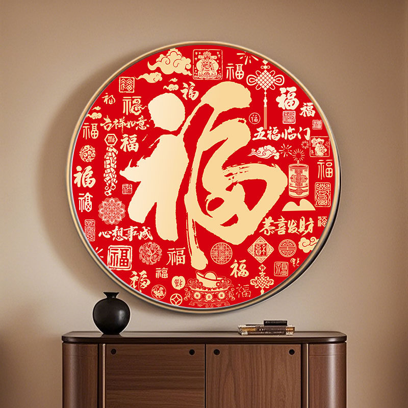 新中式福字玄关装饰画客厅餐厅办公室挂画新年背景墙圆形装饰挂件