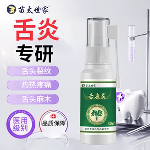 治舌炎专用喷雾舌头肿痛舌苔白厚萎缩性特效药舌康灵WT