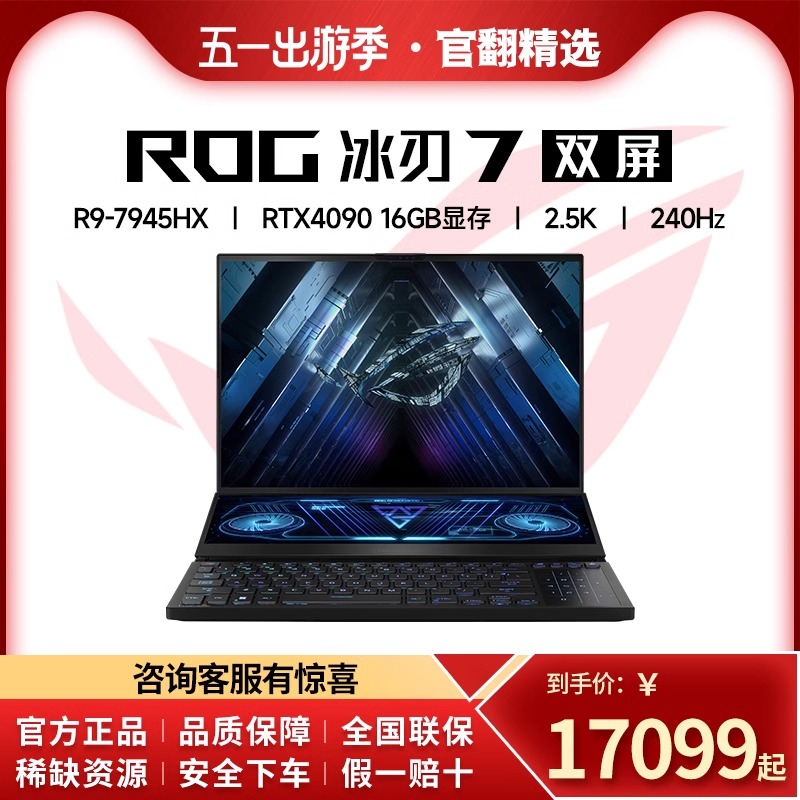 ROG/玩家国度冰刃6冰刃7双屏国行4090高性能电竞笔记本电脑-封面