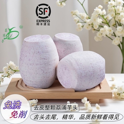 顺丰产地直发去皮整个荔浦芋头