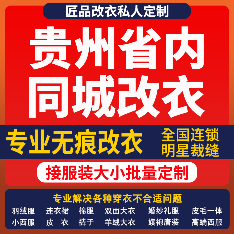 改衣服裁缝店贵州省同城修复服装修改改短肩改卫衣长裤改大小改胸