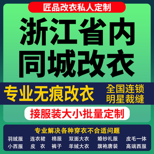改衣服裁缝店浙江省同城修复服装修改改短肩改卫衣长裤改大小