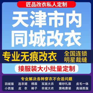 改衣服裁缝店天津市同城修复服装修改改短肩改卫衣长裤改大小改胸