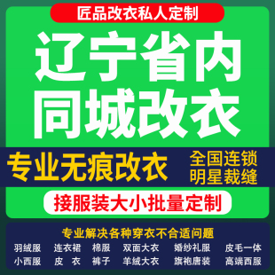 改衣服裁缝店辽宁省同城修复服装 改大小改胸 修改改短肩改卫衣长裤