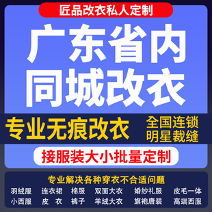 改衣服裁缝店广东省同城修复服装修改改短肩改卫衣长裤改大小改胸