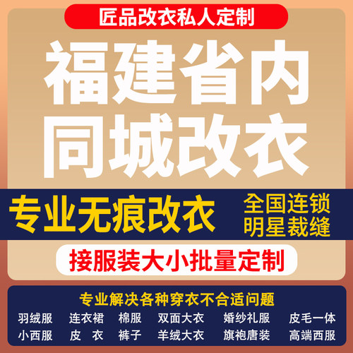 改衣服裁缝店福建省同城修复服装修改改短肩改卫衣长裤改大小改胸