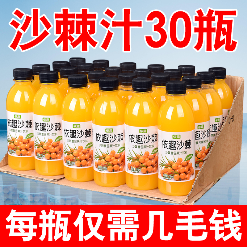 沙棘汁果汁饮料30瓶整箱批特价