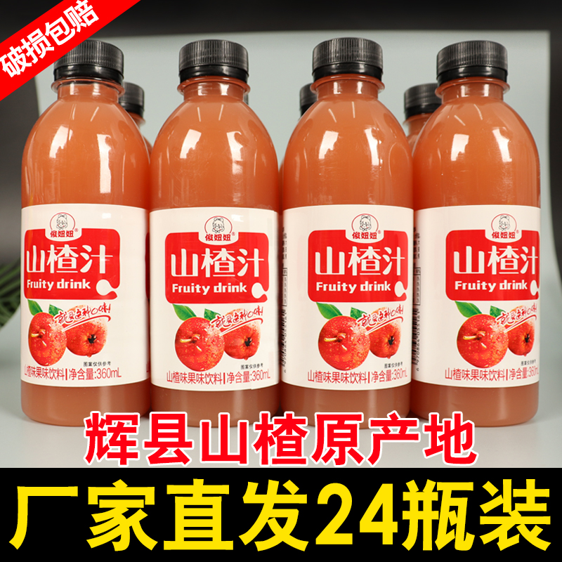 山楂树果汁饮料360ml*24瓶整箱开胃餐饮商超特价小瓶装饮品山楂汁