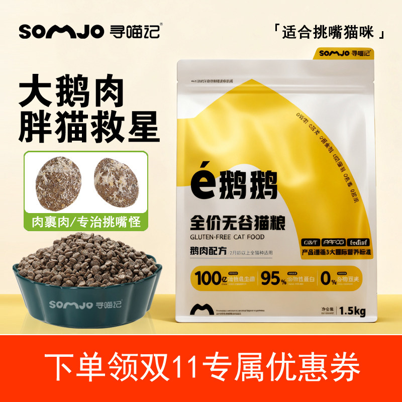 寻喵记鹅肉猫粮冻干全价全阶段营养不虚胖高蛋白益生菌0添加通用