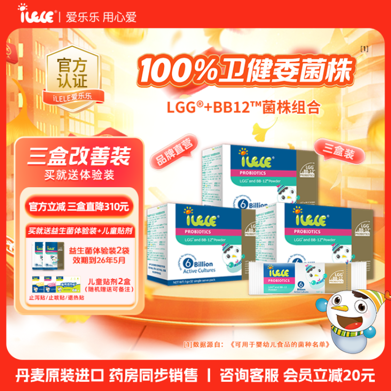 多盒送好礼丨iLELE爱乐乐益生菌
