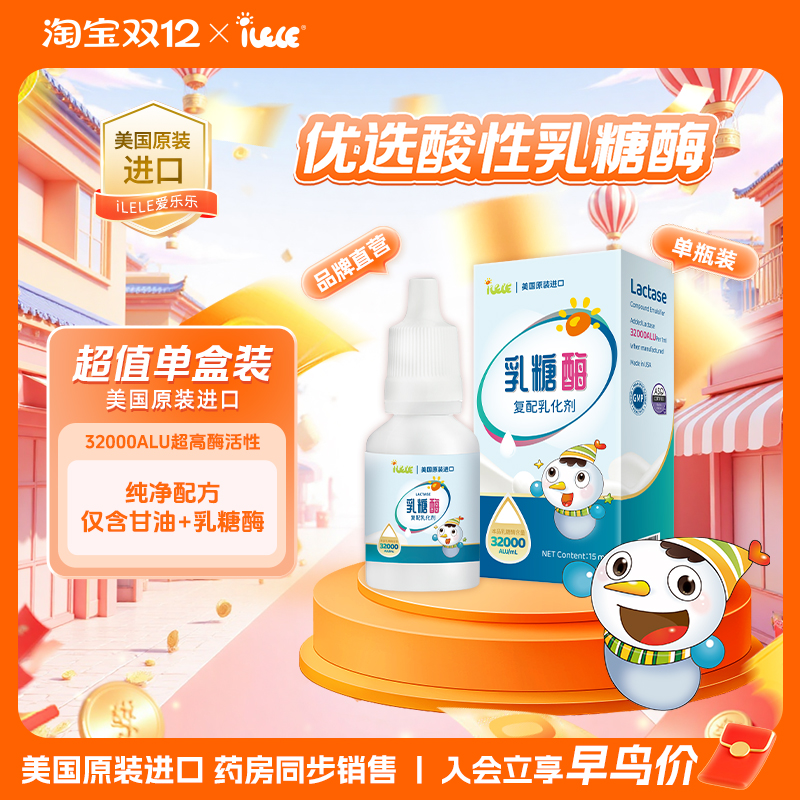 iLELE爱乐乐 乳糖酶滴剂15ml 1瓶装 美国原装进口 32000ALU酶活性