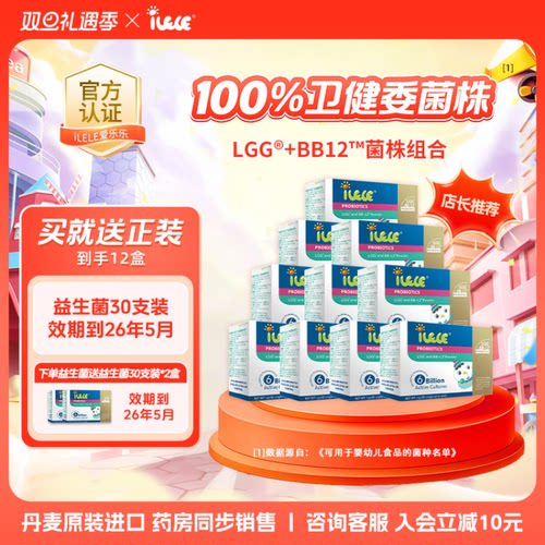 满十送二丨iLELE爱乐乐益生菌