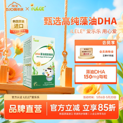 iLELE爱乐乐藻油DHA凝胶糖果