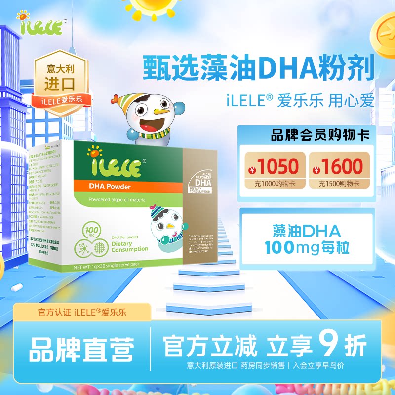 iLELE爱乐乐 藻油DHA粉 dha藻油 意大利进口 DHA100mg 30支/盒