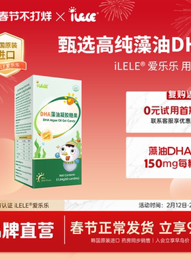 iLELE爱乐乐 藻油DHA凝胶糖果  60粒/每瓶 深海裂壶藻提取
