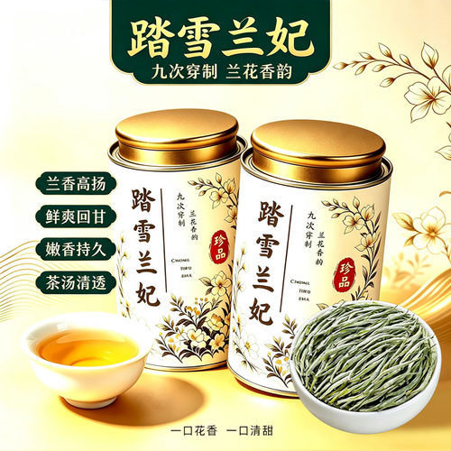 【踏雪兰妃茶】2026新茶踏雪兰妃明前头采浓香型兰花香